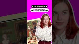 Краткое содержание произведения «Недоросль» за 30 секунд | #огэ #литератураогэ #литература