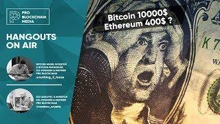 Bitcoin 10000$ Ethereum 400$ / Стоит ли фиксировать прибыль? / Даст ли Minter BIP x500!?