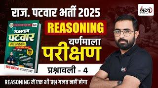 Patwari Reasoning Classes 2025 | वर्णमाला परीक्षण | Patwar Reasoning Book Solution | Anil Sir | #04