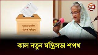 কাল নতুন মন্ত্রিসভা শপথ | New Cabinet Oath | Channel 24