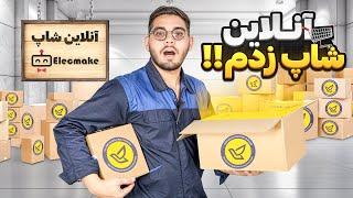 آنلاین شاپ زدم 