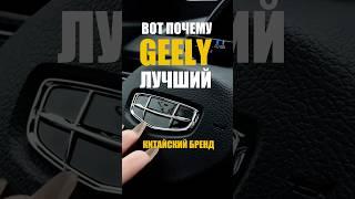 ВОТ ПОЧЕМУ GEELY Лучший