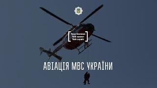 Авіація МВС України