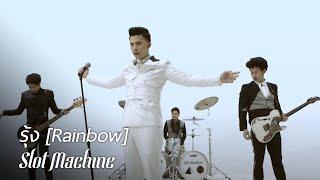 Slot Machine: รุ้ง - Rainbow [Official Music Video]