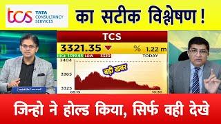TCS share news today | wipro share price down| TCS Stock Latest News | TCS share latest news