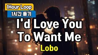 I'd love you to want me(아이드러브유투원미, Song by Lobo, 로보) 1 Hour Loop, 1시간 듣기 추억의 팝송명곡 반복청취