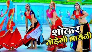 #Shokar_Todegi_Bhayeli || शोकर तोड़ेगी भायेली तेरी कातिल मस्त जवानी || Bhupendra Khatana#शोकर_तोड़ेगी