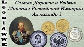 Самые Дорогие и Редкие монеты Российской Империи - Александр 3