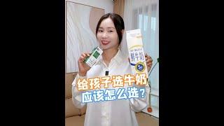 给孩子选牛奶记住这3点 #亲子教育  #父母必看系列  #育儿经验分享   #牛奶   #涨知识