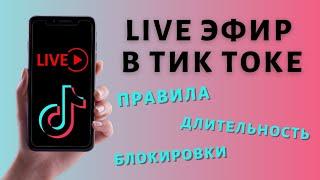 Прямой эфир Тик Ток: как сделать, как вести, правила Live Tik Tok