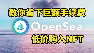 Opensea低手续费购买NFT！超省Gas费！opensea nft购买教程 | OpenSea | NFT | NFT是什么？#Opensea #NFT