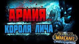 ВСЁ ОБ АРМИИ КОРОЛЯ ЛИЧА | Лунный Монах