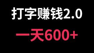 最新打字赚钱项目，一天600+