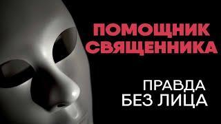 Без лица: помощник священника про домогательства в церкви, иконки в машинах и схемы откатов