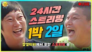 [LIVE]  깔깔티비 1박2일  24시간 무한 스트리밍 ㅣ KBS방송