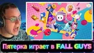 Пятёрка играет в Fall Guys - Пятерка играет на стриме в фол гайс