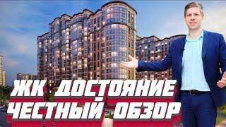 "Достояние" достойно? / ЖК "Достояние" Краснодар Честный обзор / Владислав Коноплин