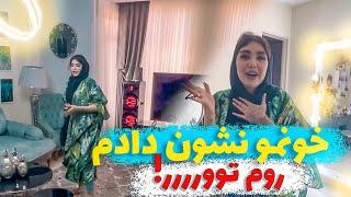 بلاخره خونمو نشون دادم️روم تور سما