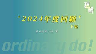 2025 13 年度回顧2024 下