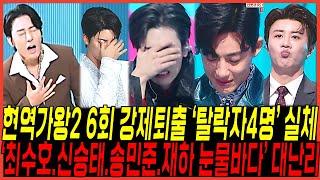 현역가왕2 6회, 충격적인 "탈락자 4명 정체" 드디어 터졌다! / 결국에 "최수호, 신승태, 재하, 송민준 폭풍오열" 눈물바다된 녹화현장 강문경 난리난이유!