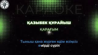 Қазыбек Құрайыш - Сағындым сені (КАРАОКЕ, МИНУС)