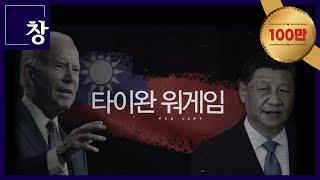 타이완 워게임 [풀영상] | 창 430회 (KBS 23.08.08)