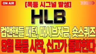 [HLB 주가 전망] "폭등시그널발생" 컵앤핸들 패턴, 패브자금 유입, 공매도 숏스퀴즈 터진다!! 9월 폭등 시작, 신고가 돌파한다!! 에이치엘비 훈쌤 hlb 주식 분석