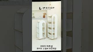 #shorts 2023 이프샵 신상 회전책장 '화이트노벰버'