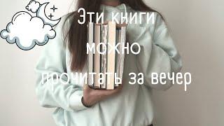 5 книг, которые можно прочитать за один вечер | короткие и крутые