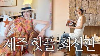 제주 핫플?! 김나영만 따라오세요! 여행룩 고민까지 시원하게 해결해드립니다 (feat.앤아더스토리즈)