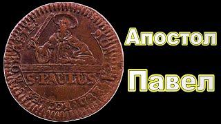 Религиозная монета3 пфеннига 1759 МюнстерАпостол Павел