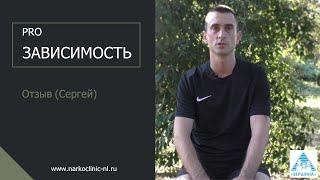Отзыв бывшего наркомана.