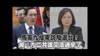 馬英九結束訪中國大陸返台！ 喊：九二共識又活過來了｜TVBS新聞