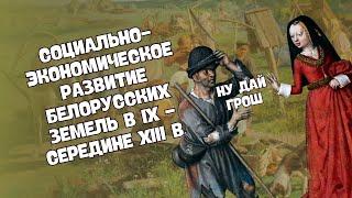 Социально-экономическое развитие белорусских земель в IX — середине XIII в. | ЦТ/ЦЭ, 6 класс