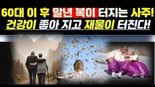 60대 이후 말년(末年)에 건강이 좋아 지고 말년 복(福)이 좋은 사주에는 이것(?)이 있다