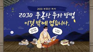 2030 부동산 투자 이것 밖에 없습니다. 그 이유는요.