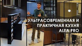 Ультрасовременная и практичная кухня Alea Pro