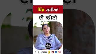 ਪਿੰਡ ਕੁੜੀਆਂ ਦੀ ਕਮੇਟੀ sarpanch sashandeep kaur #sarpanch #reels #shorts
