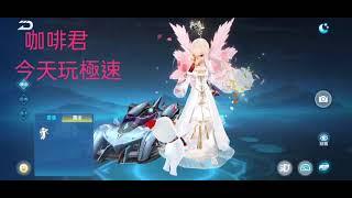 （咖啡遊玩中）極速  ep1.    失誤太多啦!!!!   第三直沖第一