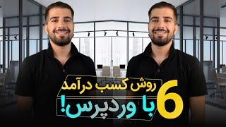 6 روش کسب درآمد از وردپرس