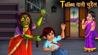 Tuition वाली चुड़ैल | Witch Tuition Teacher | Horror Stories | Witch Stories | Bhootiya Kahaniya 2023