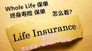 美国人寿保险--终身寿险 Whole life Insurance 保单怎么看？美国终身寿险产品真的是完全保证的么？