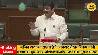 मुख्यमंत्री युवा कार्य प्रशिक्षणार्थीचा मुद्दा राष्ट्रवादीचे आमदार शेखर निकम यांनी विधानसभेत मांडला.