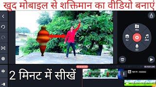 शक्तिमान जैसी वीडियो कैसे बनाएं. Shaktimaanvideo. Shaktimaan Jaisi video editing kaisekaren 