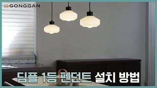 딤플 1등 펜던트 설치 방법