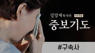 [김양재 목사의 중보기도 #15 | ENG SUB] 구속사