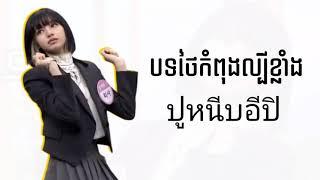 បទថៃកំពុងល្បីខ្លាំង អិពី អិពីៗៗៗ (ปูหนีบอีปิ) ពិរោះខ្លាំងណាស់ | Video Thailand Song By Sabay Tokz2