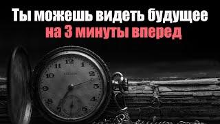 Ты можешь видеть будущее на 3 минуты вперед | Сон Разума