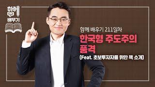 [함께배우기] 211일차, 한국형 주도주의 품격(Feat. 초보투자자를 위한 책 소개)