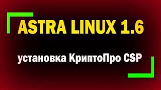 Установка и настройка КриптоПро CSP в Astra Linux 1.6 для подключения к Госуслугам